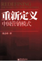 重新定义中国营销模式