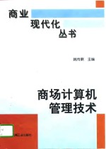 商场计算机管理技术  商业管理信息系统卷