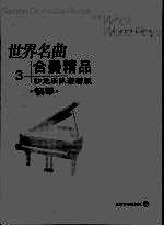 世界名曲  合奏精品  3  沙龙乐队套谱版  钢琴