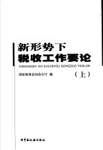 新形势下税收工作要论  上