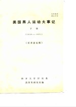 美国黑人运动大事记  下  1946-1971