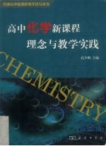 高中化学新课程理念与教学实践