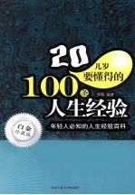 20几岁要懂得的100条人生经验  白金珍藏版