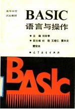 BASIC语言与操作