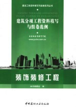 建筑分项工程资料填写与组卷范例  装饰装修工程