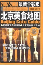 北京美食地图  2007-2008  最新全彩版