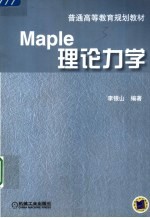 Maple理论力学