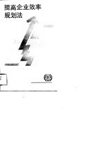 提高企业效率规划法