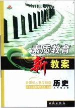 素质教育新教案  新课标人教实验版  历史  九年级  上