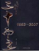 成都房展宝典·三十而立  1993-2007