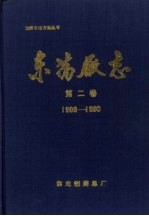 东药厂志  第2卷  1986-1990