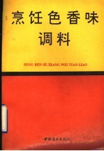 烹饪色香味调料