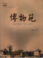 博物苑  2007年  第1期  总第10期