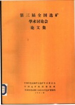 第三届全国选矿学术讨论会论文集