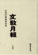 伪满洲国期刊汇编：文教月报  第1册