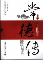 常德传与青岛港  开创国有企业科学发展之路