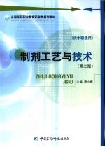 制剂工艺与技术  第2版  附实验册  供中职使用