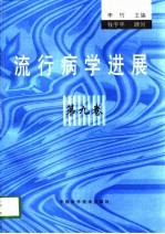 流行病学进展  第9卷