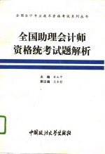 全国助理会计师资格统考试题解析