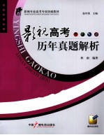 影视高考历年真题解析