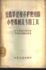 公路修建和养护使用的小型机械及专用工具