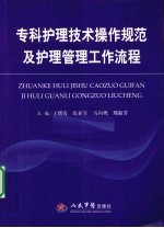 专科护理技术操作规范及护理管理工作流程