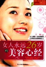 女人永远26岁的美容心经