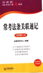 常考法条关联速记  2008年版