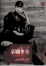 非常人物系列  京剧冬皇-孟小冬