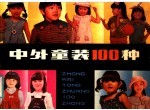 中外童装100种