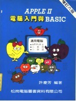 AppleⅡ电脑入门与BASIC  增订六版