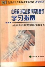 中级会计专业技术资格考试学习指南