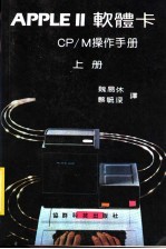 APPLEⅡ软体卡CP/M操作手册  上