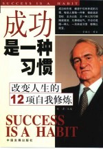 成功是一种习惯  改变人生的12项自我修炼