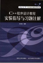 C++程序设计教程实验指导与习题注解