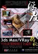 3DS MAX、VRAY室内效果图项目全流程揭秘