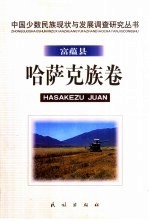 中国少数民族现状与发展调查研究丛书  富蕴县哈萨克族卷