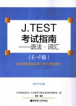 J.TEST考试指南  语法·词汇  E-F级