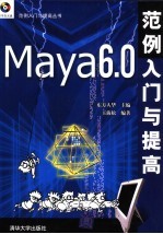 Maya 6.0范例入门与提高