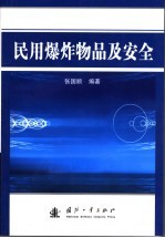 民用爆炸物品及安全