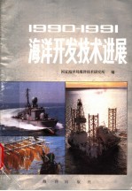 1990-1991海洋开发技术进展