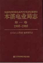 本溪电业局志  第1卷  1908-1985