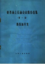 世界海上石油会议报告选集  第一届  勘探和开发