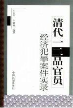 清代一二品官员经济犯罪案件实录