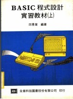 BASIC程式设计实习教材  上