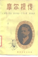 摩尔根传  1866-1945