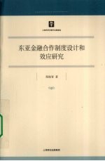 东亚金融合作制度设计和效应研究