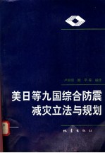 美日等九国综合防震减灾立法与规划