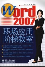 Word 2007 职场应用阶梯教室