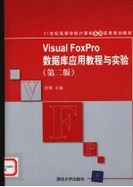 Visual FoxPro数据库应用教程与实验